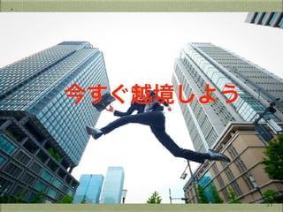 今すぐ越境しよう
31
 