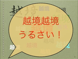 越境
越境
越境
越境
越境
越境
越境
越境
越境 越境
越境
越境
越境越境
うるさい！
4
 