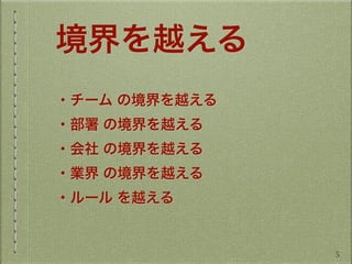 境界を越える
・チーム の境界を越える
・部署 の境界を越える
・会社 の境界を越える
・業界 の境界を越える
・ルール を越える
5
 