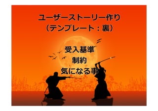 ユーザーストーリー作り
 （テンプレート：裏）

   受⼊基準
    制約
   気になる事
 