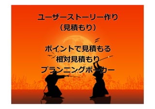 ユーザーストーリー作り
  （対話の道具）

   ペルソナ
  フローチャート
   シナリオ
  システム概要図
  プロセスフロー
 コンセプトデザイン
   絵コンテ
ペーパープロトタイプ
     etc.

  P.119、P.187
 