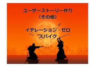 ユーザーストーリー作り
（マスターストーリーリスト）

優先順位をつけて並び替え
重複の無い⼀意の順位付け
 