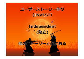 ユーザーストーリー作り
  （INVEST）

  Independent
     (独⽴)

他のストーリーと疎である
 