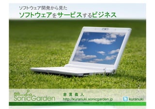  
                                	




              	
http://kuranuki.sonicgarden.jp 	
    kuranuki	
 