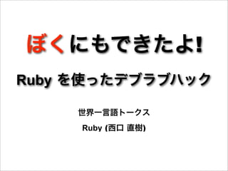 !
Ruby


       Ruby (   )
 