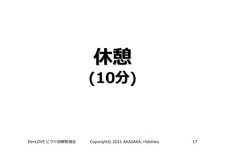 (10 )



DevLOVE   Copyright© 2011 AKASAKA, Hidehiko   17
 