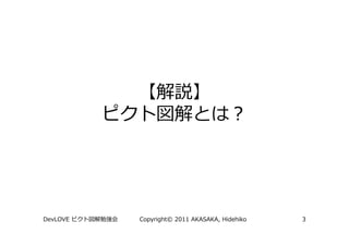 DevLOVE   Copyright© 2011 AKASAKA, Hidehiko   3
 