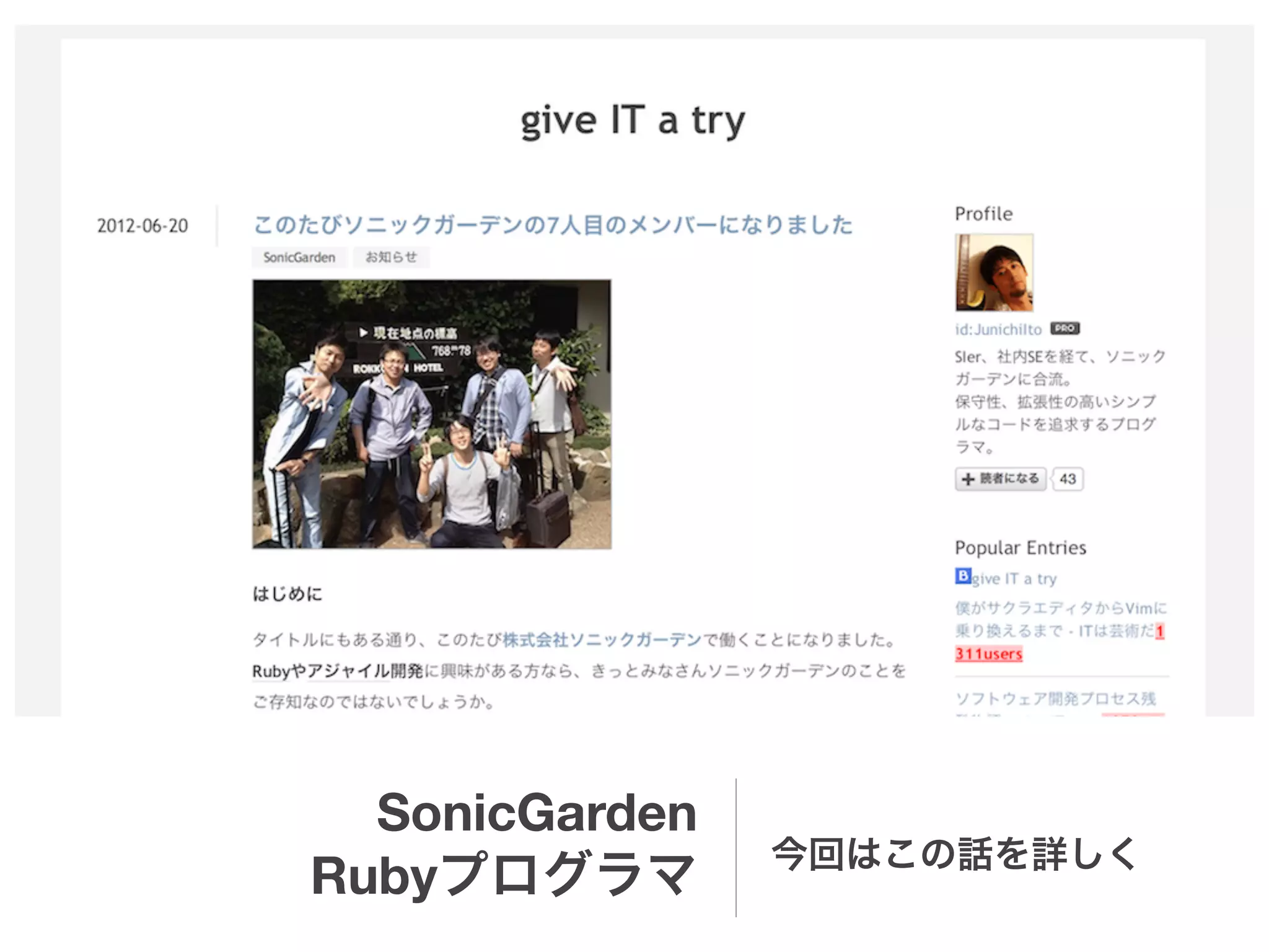 SonicGarden
                今回はこの話を詳しく
Rubyプログラマ
 