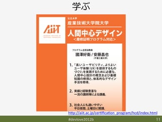 学ぶ




h9p://aiit.ac.jp/cerFﬁcaFon_program/hcd/index.html	
#devlove2012b	
                                   11	
 