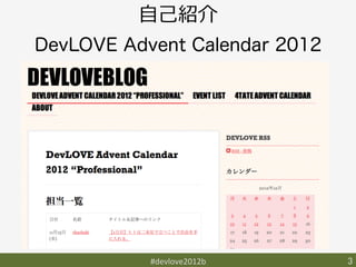 ⾃自⼰己紹介
DevLOVE Advent Calendar 2012




           #devlove2012b	
     3	
 