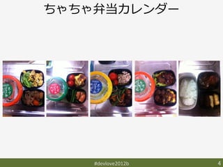 ちゃちゃ弁当カレンダー




    #devlove2012b	
   4	
 