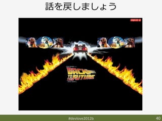 話を戻しましょう




  #devlove2012b	
   40	
 