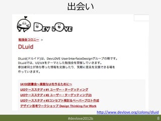 出会い




                  h9p://www.devlove.org/colony/dluid	
#devlove2012b	
                                     8	
 