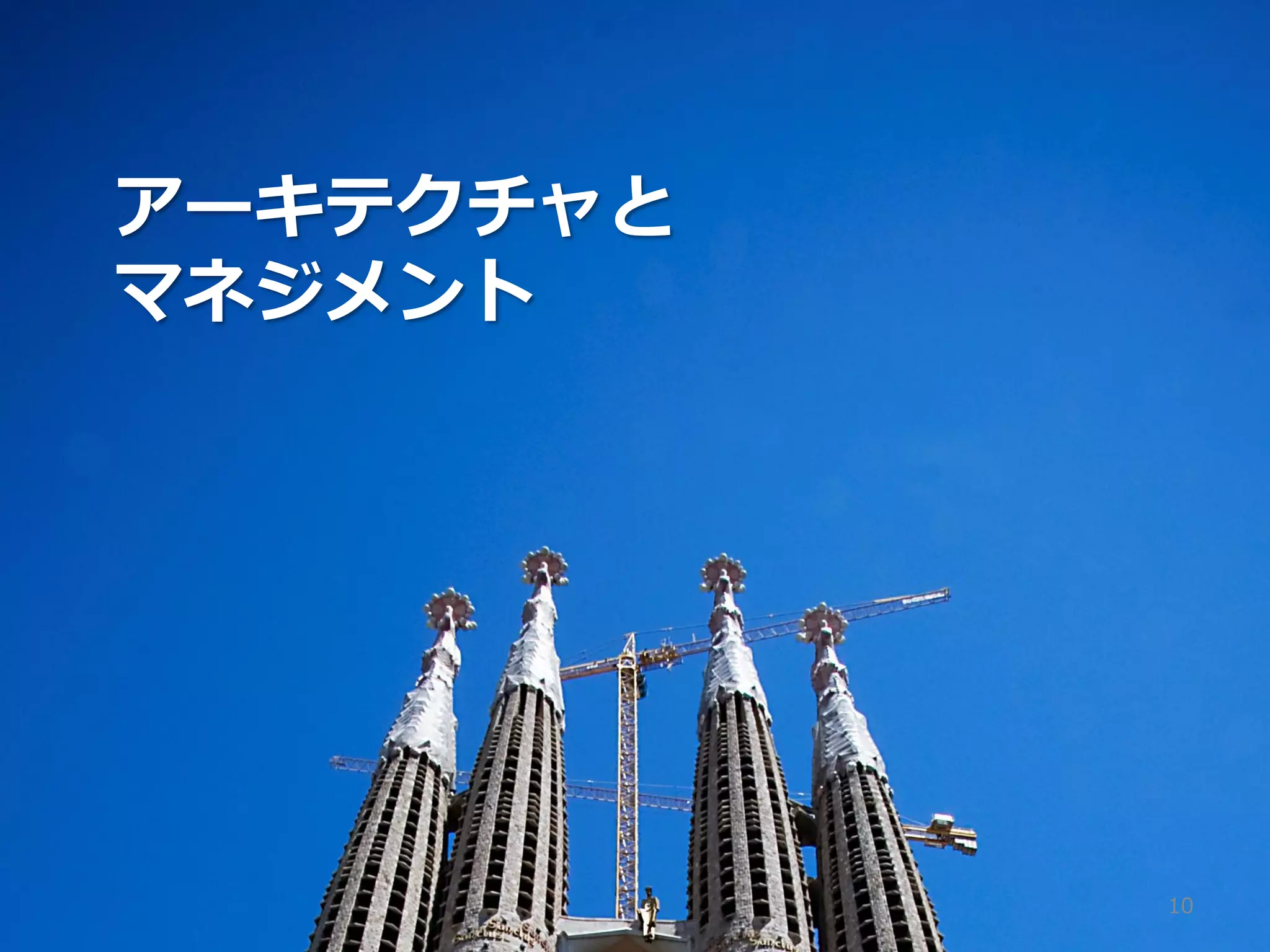 アーキテクチャと
マネジメント




           10
 