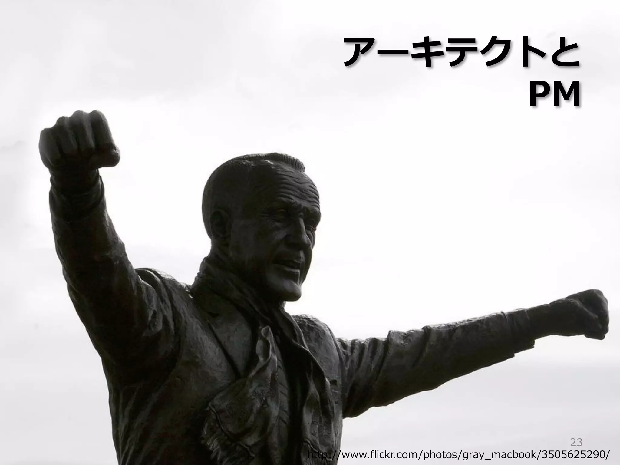 アーキテクトと
          PM




                                              23
http://www.flickr.com/photos/gray_macbook/3505625290/
 