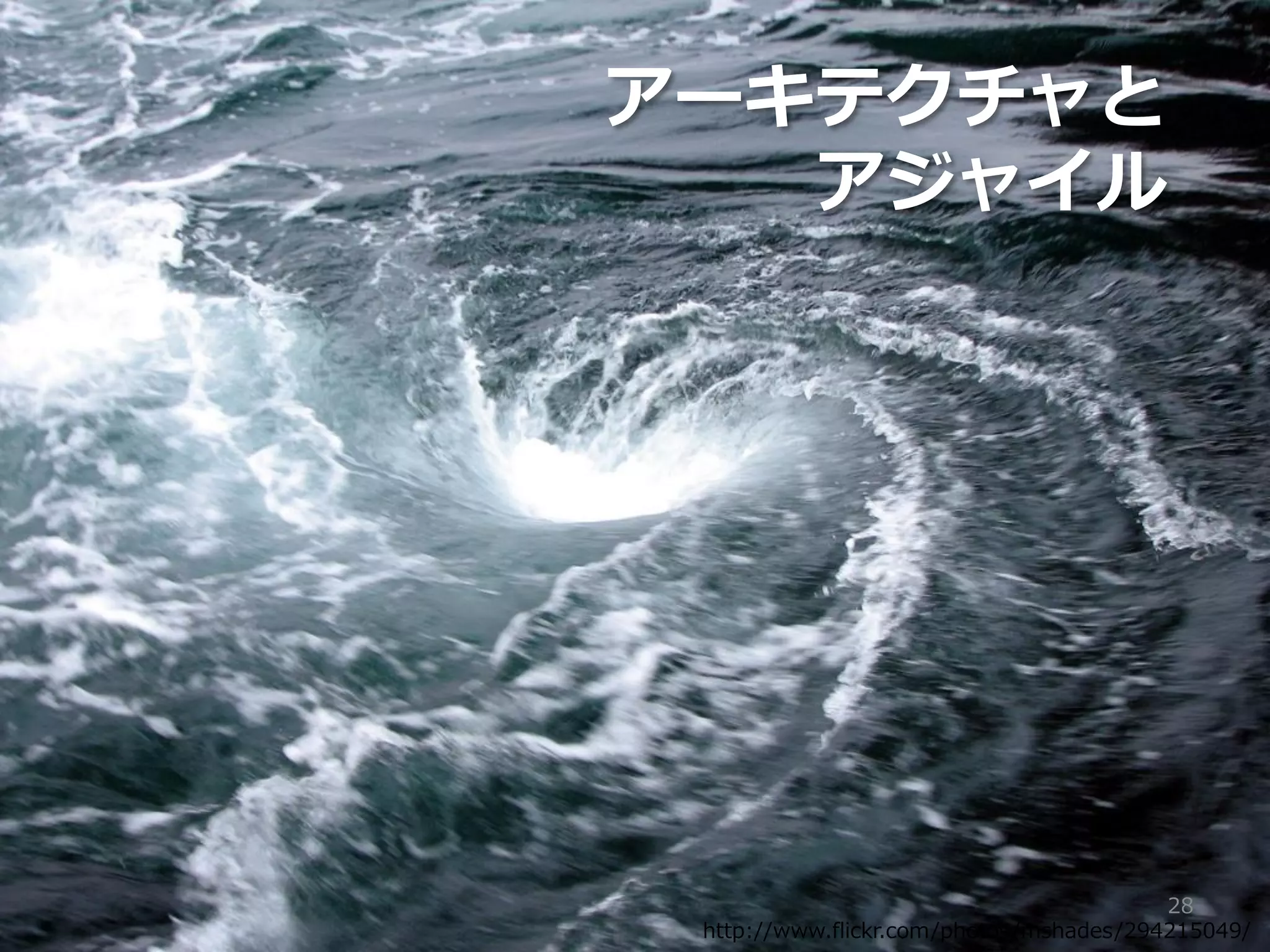 アーキテクチャと
   アジャイル




                                         28
 http://www.flickr.com/photos/mshades/294215049/
 