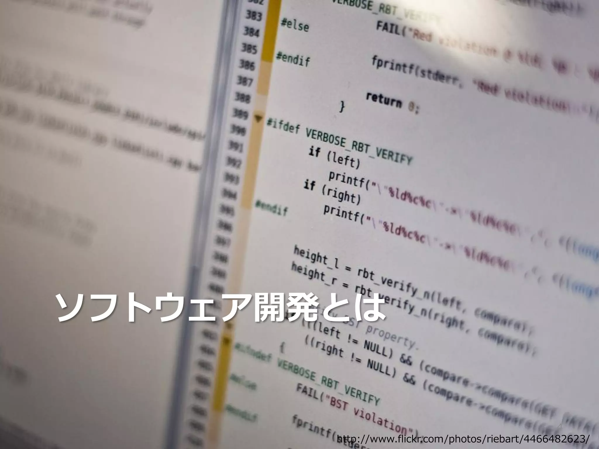 ソフトウェア開発とは


                                                  4
        http://www.flickr.com/photos/riebart/4466482623/
 