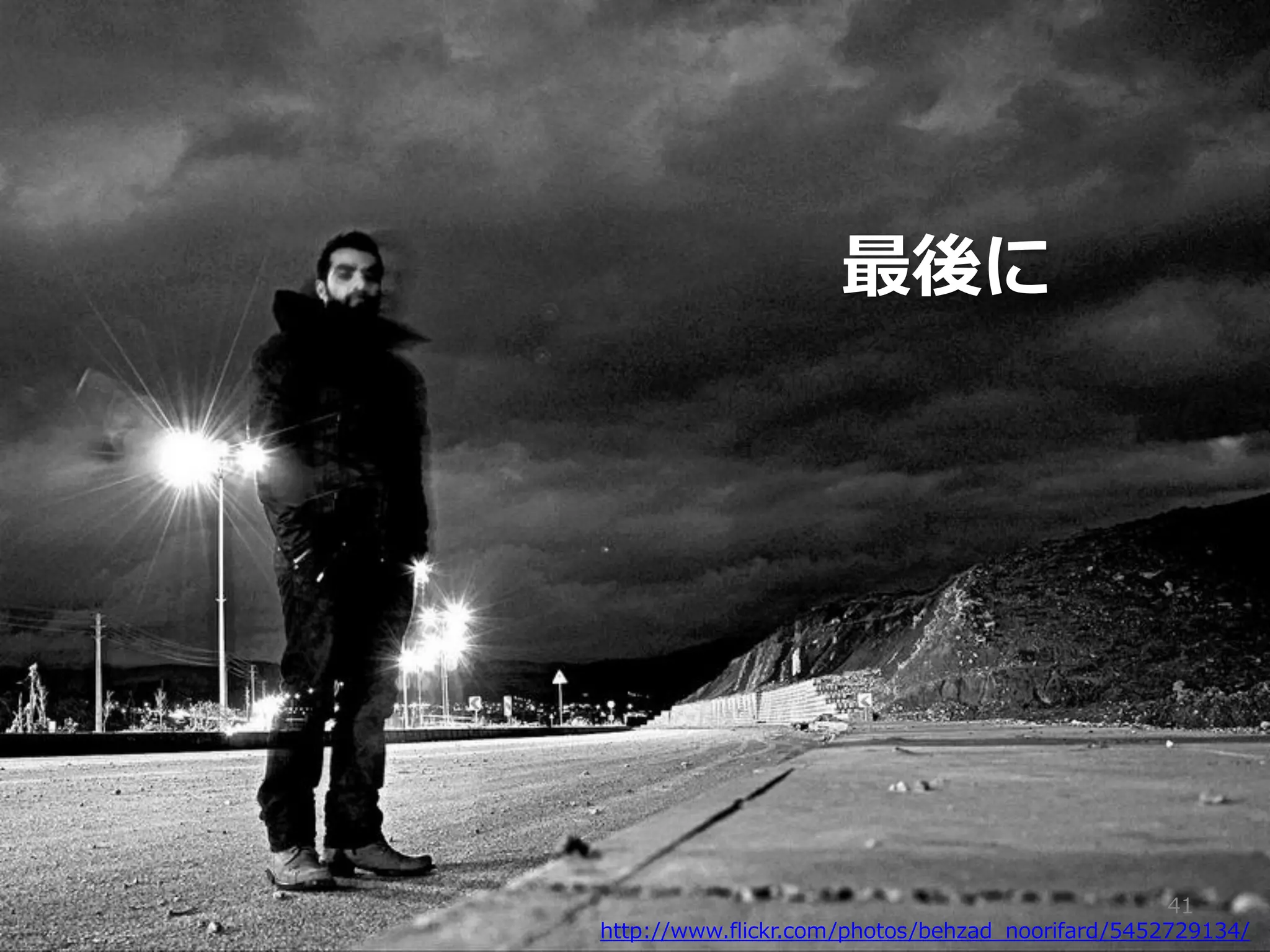最後に




                                                  41
http://www.flickr.com/photos/behzad_noorifard/5452729134/
 