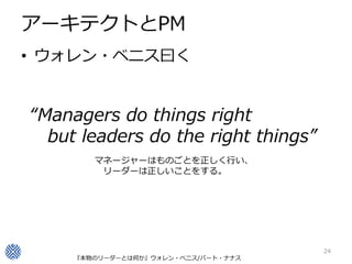 アーキテクトとPM
• ウォレン・ベニス曰く


“Managers do things right
  but leaders do the right things”
        マネージャーはものごとを正しく行い、
         ...