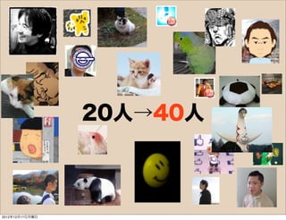 20人→40人



2012年12月17日月曜日
 
