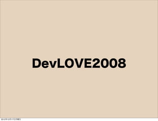 DevLOVE2008



2012年12月17日月曜日
 