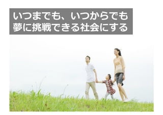 いつまでも、いつからでも	
  
夢に挑戦できる社会にする	
  




              http://www.sonicgarden.jp/
 