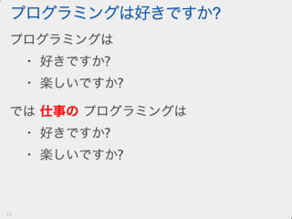 愛せないコードを書くには人生はあまりにも短い