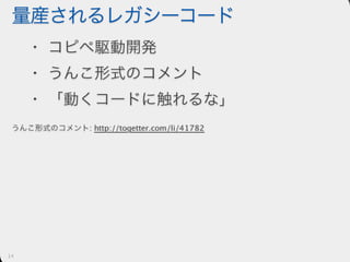 愛せないコードを書くには人生はあまりにも短い