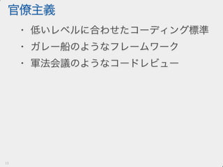 愛せないコードを書くには人生はあまりにも短い