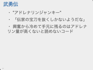 愛せないコードを書くには人生はあまりにも短い