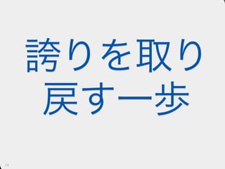 愛せないコードを書くには人生はあまりにも短い