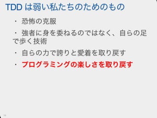 愛せないコードを書くには人生はあまりにも短い