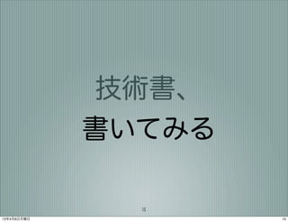 技術書、
             書いてみる

               15
13年4月8日月曜日           15
 