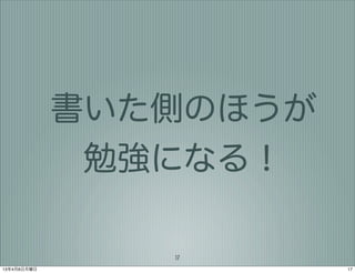 書いた側のほうが
              勉強になる！

                17
13年4月8日月曜日              17
 