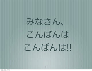 みなさん、
             こんばんは
             こんばんは!!
                2
13年4月8日月曜日             2
 