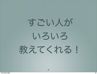 すごい人が
               いろいろ
             教えてくれる！
                20
13年4月8日月曜日             20
 