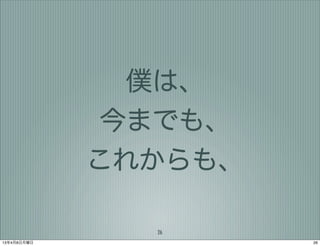 僕は、
              今までも、
             これからも、

               26
13年4月8日月曜日            26
 