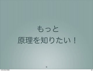 もっと
             原理を知りたい！


                28
13年4月8日月曜日              28
 
