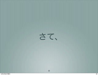 さて、


              30
13年4月8日月曜日         30
 