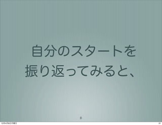 自分のスタートを
             振り返ってみると、


                 31
13年4月8日月曜日               31
 