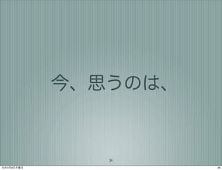 今、思うのは、


                34
13年4月8日月曜日             34
 