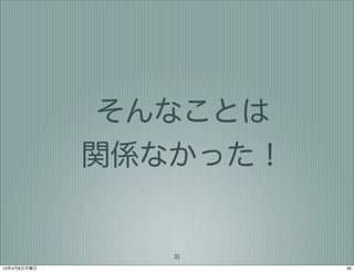 そんなことは
             関係なかった！


                35
13年4月8日月曜日             35
 