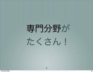 専門分野が
             たくさん！

               38
13年4月8日月曜日           38
 