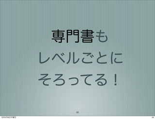 専門書も
             レベルごとに
             そろってる！
               44
13年4月8日月曜日            44
 