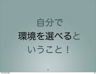 自分で
             環境を選べると
              いうこと！
                49
13年4月8日月曜日             49
 