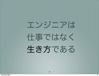 エンジニアは
             仕事ではなく
             生き方である

               54
13年4月8日月曜日            54
 