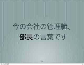 今の会社の管理職、
              部長の言葉です


                 55
13年4月8日月曜日               55
 