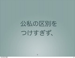 公私の区別を
             つけすぎず、


               57
13年4月8日月曜日            57
 