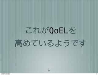 これがQoELを
             高めているようです


                 59
13年4月8日月曜日               59
 