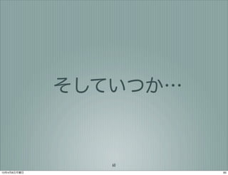 そしていつか…


                60
13年4月8日月曜日             60
 